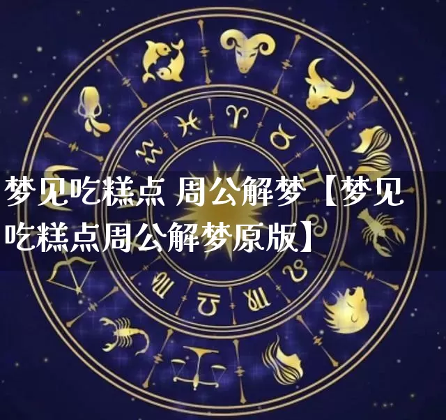 梦见吃糕点 周公解梦【梦见吃糕点周公解梦原版】_https://www.dao-sheng-yuan.com_周公解梦_第1张