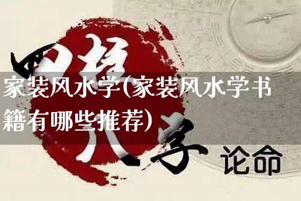 家装风水学(家装风水学书籍有哪些推荐)_https://www.dao-sheng-yuan.com_八字_第1张