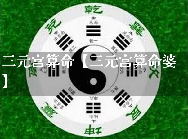 三元宫算命【三元宫算命婆】_https://www.dao-sheng-yuan.com_生肖属相_第1张