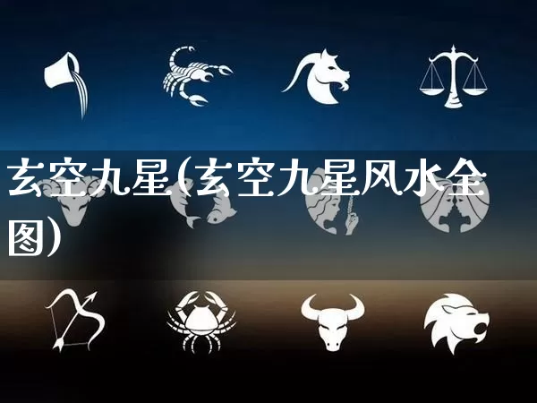 玄空九星(玄空九星风水全图)_https://www.dao-sheng-yuan.com_起名_第1张