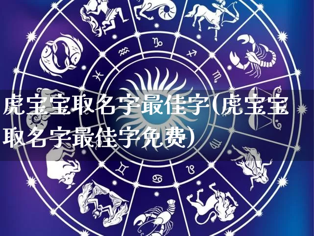 虎宝宝取名字最佳字(虎宝宝取名字最佳字免费)_https://www.dao-sheng-yuan.com_算命_第1张