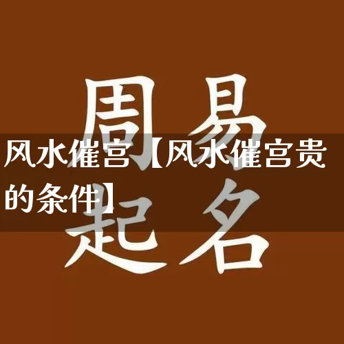 风水催宫【风水催宫贵的条件】_https://www.dao-sheng-yuan.com_风水_第1张