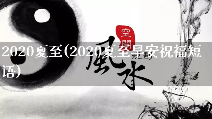 2020夏至(2020夏至早安祝福短语)_https://www.dao-sheng-yuan.com_十二星座_第1张