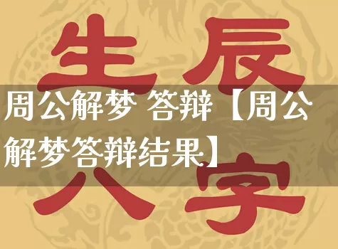 周公解梦 答辩【周公解梦答辩结果】_https://www.dao-sheng-yuan.com_周公解梦_第1张