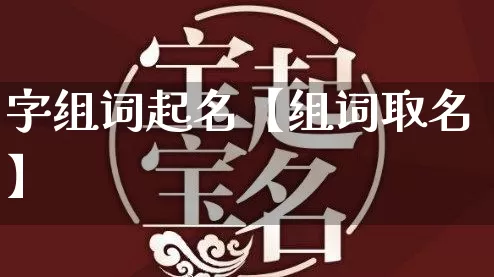 字组词起名【组词取名】_https://www.dao-sheng-yuan.com_起名_第1张