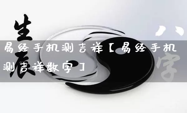 易经手机测吉祥【易经手机测吉祥数字】_https://www.dao-sheng-yuan.com_易经_第1张