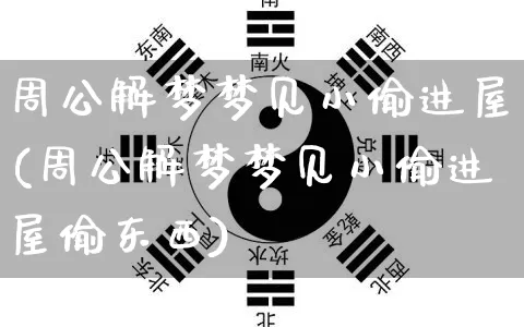 周公解梦梦见小偷进屋(周公解梦梦见小偷进屋偷东西)_https://www.dao-sheng-yuan.com_周公解梦_第1张