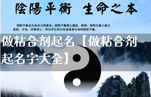 做粘合剂起名【做粘合剂起名字大全】_https://www.dao-sheng-yuan.com_起名_第1张