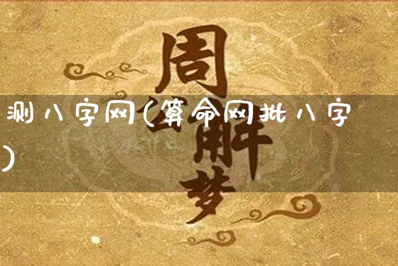 测八字网(算命网批八字)_https://www.dao-sheng-yuan.com_五行_第1张