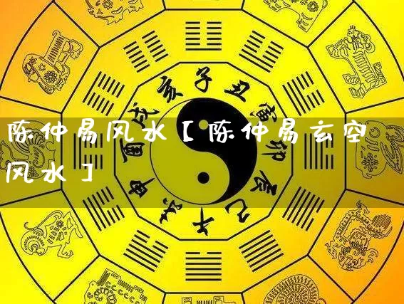 陈仲易风水【陈仲易玄空风水】_https://www.dao-sheng-yuan.com_算命_第1张