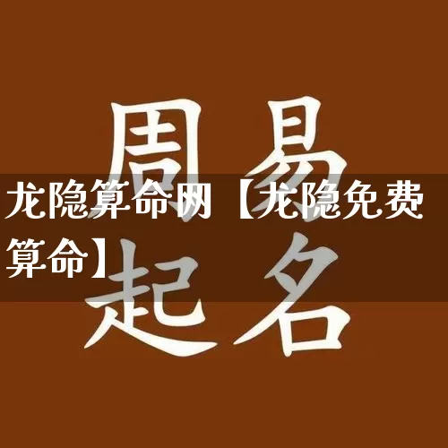 龙隐算命网【龙隐免费算命】_https://www.dao-sheng-yuan.com_算命_第1张