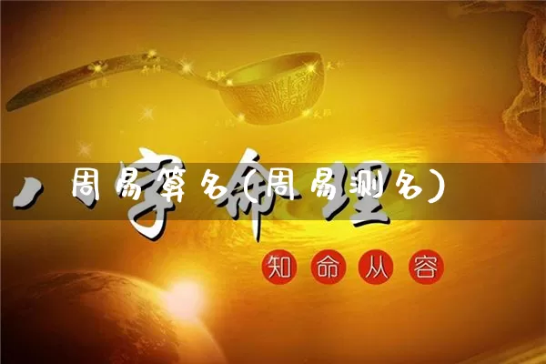 周易算名(周易测名)_https://www.dao-sheng-yuan.com_算命_第1张