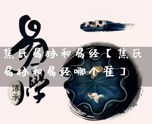 焦氏易林和易经【焦氏易林和易经哪个准】_https://www.dao-sheng-yuan.com_五行_第1张