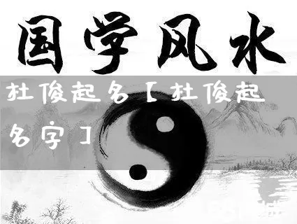 杜俊起名【杜俊起名字】_https://www.dao-sheng-yuan.com_八字_第1张