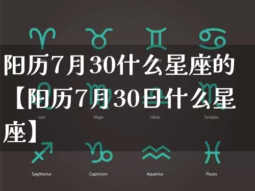 阳历7月30什么星座的【阳历7月30日什么星座】_https://www.dao-sheng-yuan.com_十二星座_第1张