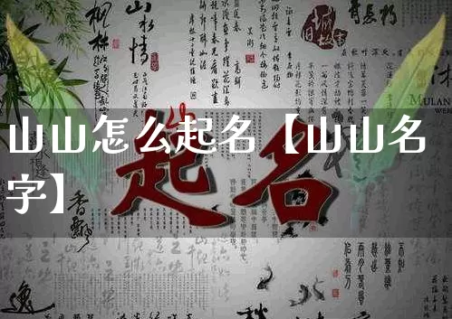 山山怎么起名【山山名字】_https://www.dao-sheng-yuan.com_起名_第1张