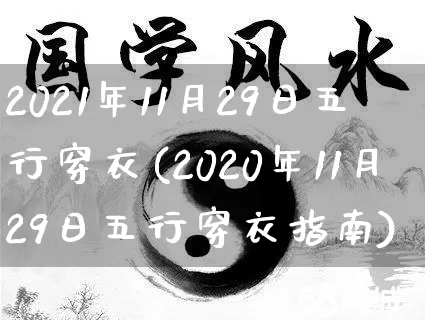 2021年11月29日五行穿衣(2020年11月29日五行穿衣指南)_https://www.dao-sheng-yuan.com_易经_第1张