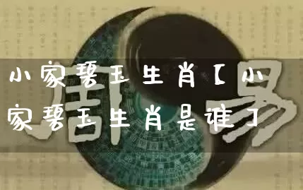 小家碧玉生肖【小家碧玉生肖是谁】_https://www.dao-sheng-yuan.com_生肖属相_第1张