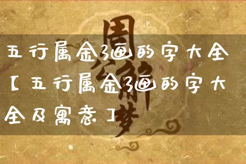 五行属金3画的字大全【五行属金3画的字大全及寓意】_https://www.dao-sheng-yuan.com_五行_第1张