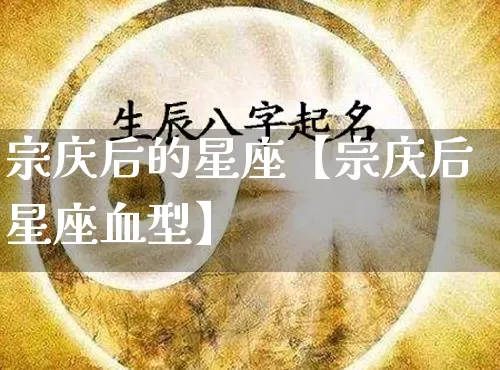 宗庆后的星座【宗庆后星座血型】_https://www.dao-sheng-yuan.com_十二星座_第1张