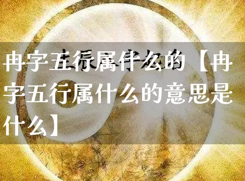 冉字五行属什么的【冉字五行属什么的意思是什么】_https://www.dao-sheng-yuan.com_五行_第1张