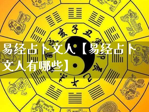 易经占卜文人【易经占卜文人有哪些】_https://www.dao-sheng-yuan.com_易经_第1张