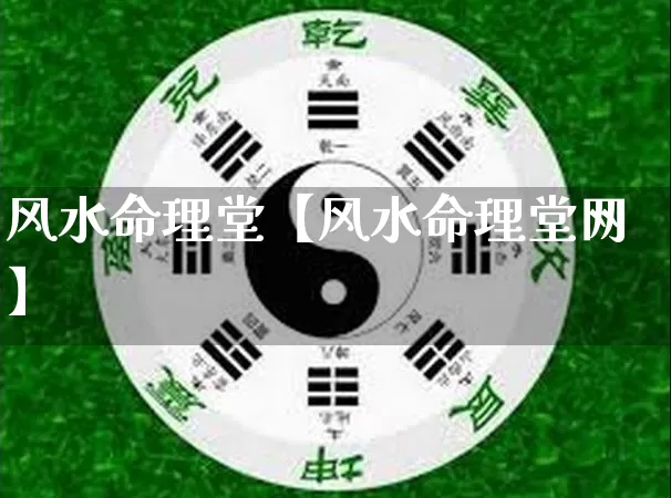 风水命理堂【风水命理堂网】_https://www.dao-sheng-yuan.com_风水_第1张