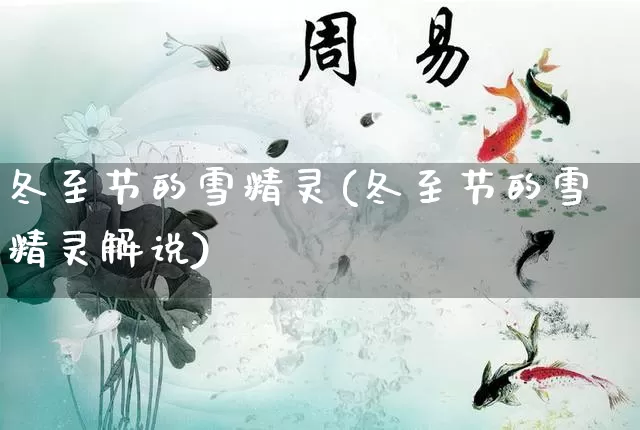 冬至节的雪精灵(冬至节的雪精灵解说)_https://www.dao-sheng-yuan.com_算命_第1张