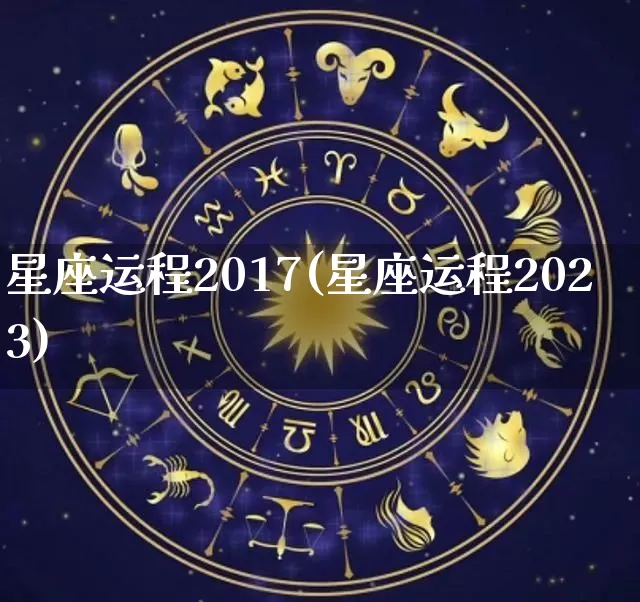 星座运程2017(星座运程2023)_https://www.dao-sheng-yuan.com_十二星座_第1张