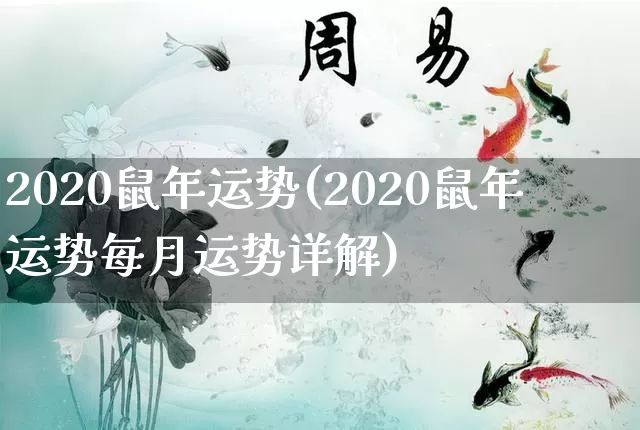 2020鼠年运势(2020鼠年运势每月运势详解)_https://www.dao-sheng-yuan.com_生肖属相_第1张