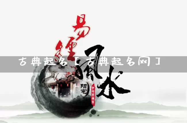 古典起名【古典起名网】_https://www.dao-sheng-yuan.com_起名_第1张