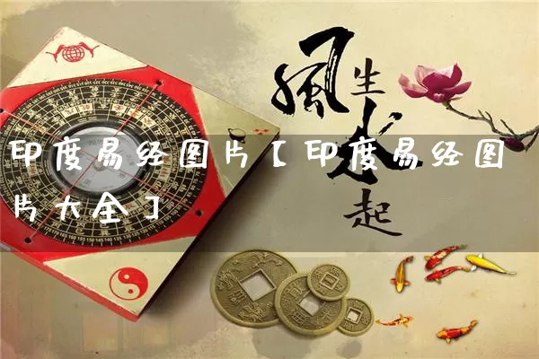 印度易经图片【印度易经图片大全】_https://www.dao-sheng-yuan.com_易经_第1张