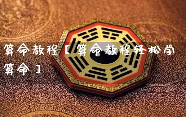 算命教程【算命教程轻松学算命】_https://www.dao-sheng-yuan.com_算命_第1张