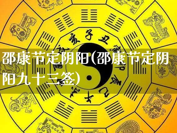 邵康节定阴阳(邵康节定阴阳九十三签)_https://www.dao-sheng-yuan.com_十二星座_第1张