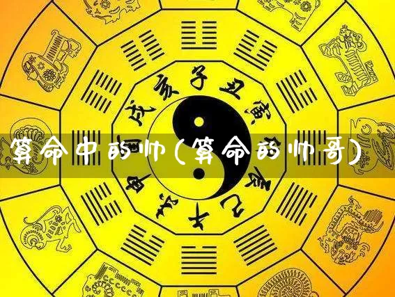 算命中的帅(算命的帅哥)_https://www.dao-sheng-yuan.com_算命_第1张