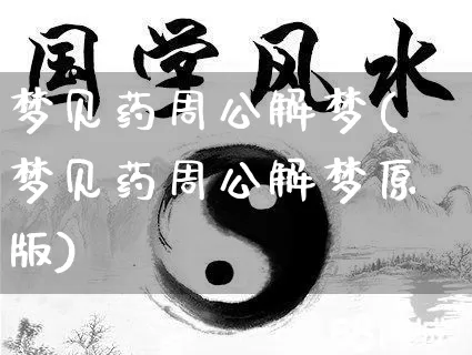 梦见药周公解梦(梦见药周公解梦原版)_https://www.dao-sheng-yuan.com_周公解梦_第1张