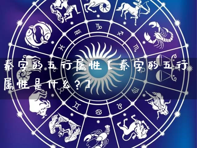 秦字的五行属性【秦字的五行属性是什么?】_https://www.dao-sheng-yuan.com_五行_第1张