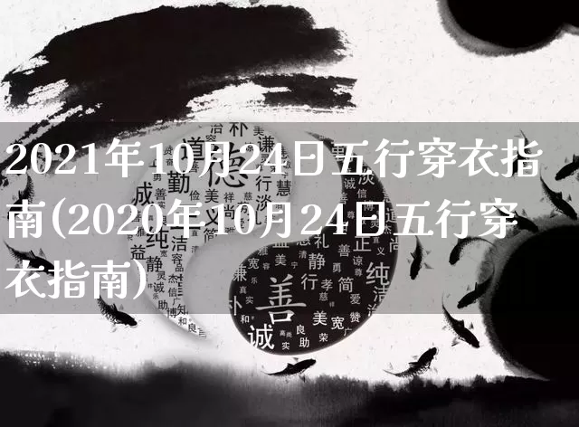 2021年10月24日五行穿衣指南(2020年10月24日五行穿衣指南)_https://www.dao-sheng-yuan.com_起名_第1张