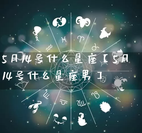 5月14号什么星座【5月14号什么星座男】_https://www.dao-sheng-yuan.com_十二星座_第1张