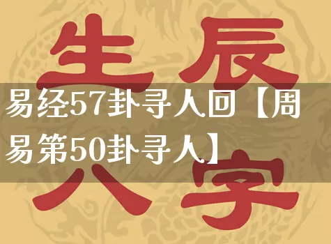 易经57卦寻人回【周易第50卦寻人】_https://www.dao-sheng-yuan.com_易经_第1张