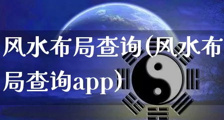 风水布局查询(风水布局查询app)_https://www.dao-sheng-yuan.com_风水_第1张