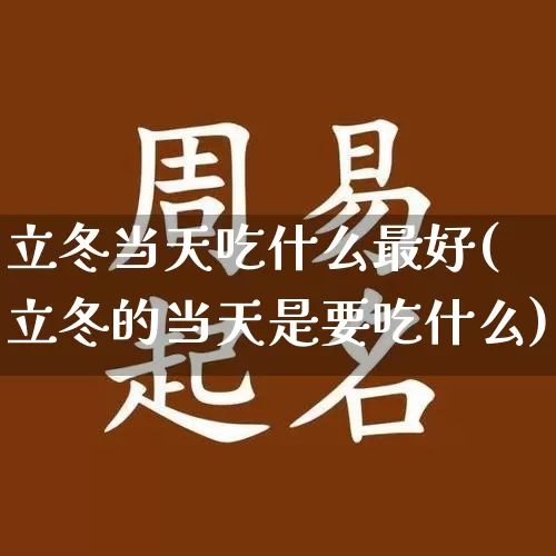 立冬当天吃什么最好(立冬的当天是要吃什么)_https://www.dao-sheng-yuan.com_十二星座_第1张