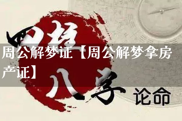 周公解梦证【周公解梦拿房产证】_https://www.dao-sheng-yuan.com_周公解梦_第1张