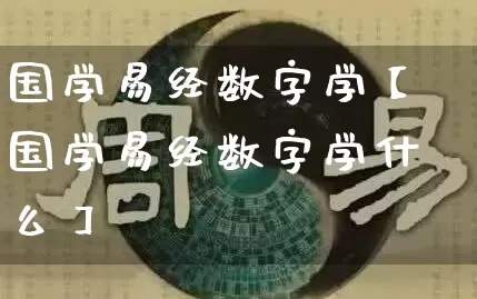 国学易经数字学【国学易经数字学什么】_https://www.dao-sheng-yuan.com_起名_第1张