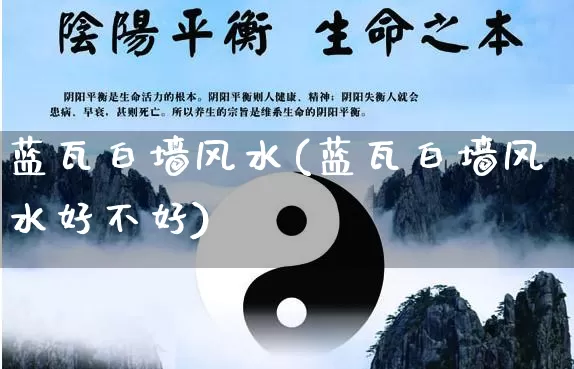 蓝瓦白墙风水(蓝瓦白墙风水好不好)_https://www.dao-sheng-yuan.com_风水_第1张