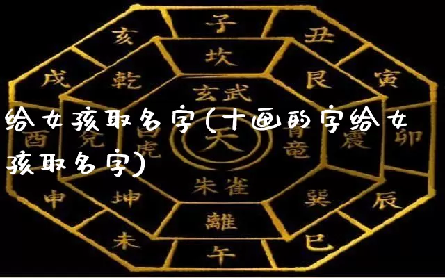 给女孩取名字(十画的字给女孩取名字)_https://www.dao-sheng-yuan.com_风水_第1张