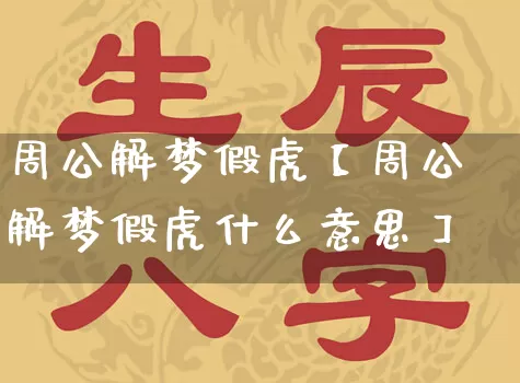 周公解梦假虎【周公解梦假虎什么意思】_https://www.dao-sheng-yuan.com_周公解梦_第1张