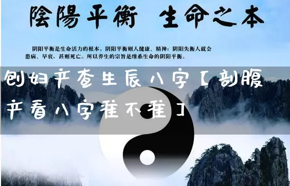 刨妇产查生辰八字【剖腹产看八字准不准】_https://www.dao-sheng-yuan.com_八字_第1张