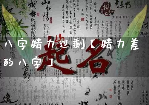 八字精力过剩【精力差的八字】_https://www.dao-sheng-yuan.com_道源国学_第1张