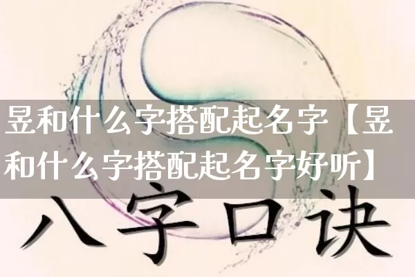 昱和什么字搭配起名字【昱和什么字搭配起名字好听】_https://www.dao-sheng-yuan.com_起名_第1张